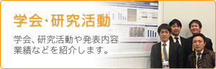 学会・研究活動
