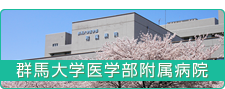 群馬大学医学部附属病院