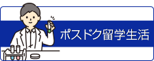 ポスドク留学生生活ブログ