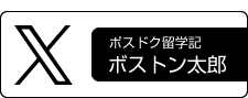 ポスドク留学記