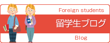 留学生ブログ