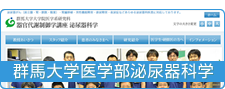 群馬大学医学部泌尿器科学
