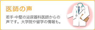 医師の声