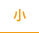 小