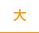 大