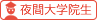 留学経験者