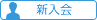 新入会