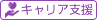 キャリア支援